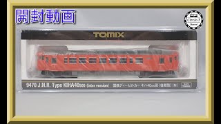 【開封動画】TOMIX 9470/9471 国鉄ディーゼルカー キハ40-500形(後期型)【鉄道模型・Nゲージ】