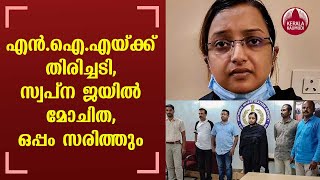 Gold Smuggling Case: Swapna Suresh to be released after 15 months in Jail | Kerala Kaumudi