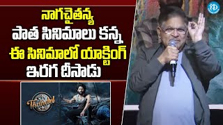 Allu Arvind Speech At Hilesso Hilessa Song Launch Event | Naga Chaitanya | Sai Pallavi | iDream Gold