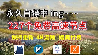 25年01月19日-2顺丰资源免费科学上网227节点meta翻墙8K视频4K，超机场VPN，Windows/mac/安卓ios、Vless小火箭Vmess小飞机Clash、V2ray、winXray