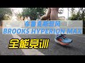 BROOKS布鲁克斯HYPERION MAX烈风实战测评