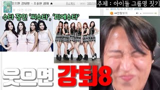 웃으면 강퇴 당하는방 -4-3화-