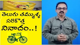 తెలుగు తమ్ముళ్ళ సరికొత్త నినాదం l TDP New slowgun l Darbaartv l Telugu Tammulla Sarikotta Ninaadam