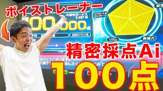 【精密採点Ai】ボイストレーナーは◯◯回歌って「100点」出すことができました！【カラオケ採点】