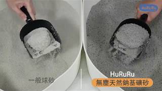 HuRuRu｜無塵天然鈉基礦砂 強效除臭Ｘ超強凝結｜完整實測大公開