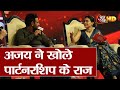 Agenda Aajtak: Kajol-Ajay Devgn ने बताया कामयाब शादी का राज