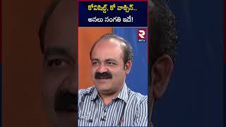 కోవిషిల్డ్, కో వాక్సిన్..అసలు సంగతి ఇదే! Doctor Reveals about the Consequences of Covid | RTV