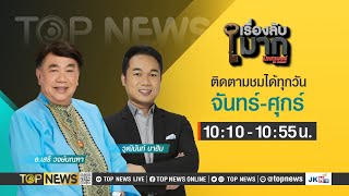 เรื่องลับมาก | 28 มีนาคม 2567