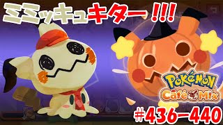 【ポケモンカフェミックス 攻略】早くもミミッキュがスタッフに！！！[オーダー：436, 437, 438, 439, 440]を攻略！