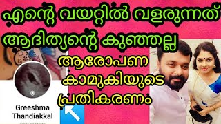 ആദിത്യന്റെ കാമുകി എന്ന് ആരോപിക്കുന്ന യുവതിയുടെ മറുപടി വീഡിയോ വൈറൽ|   Adhithyan|AmbiliDevi