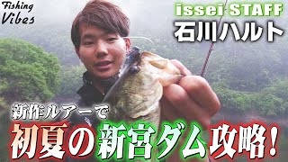 isseiフィールドスタッフ”ハルト”初夏の新宮ダム・新作ワームで攻略!!【fishing vibes】