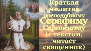 Молитва преподобному Серафиму Саровскому