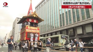 【速報】祇園祭の山鉾「曳き初め」3年ぶりの巡行前に