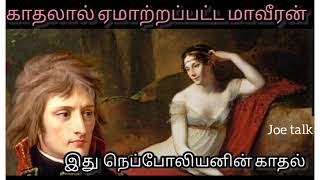 மாவீரன் நெப்போலியனின் காதல் கதை || Love story of Napoleon in Tamil | @joetalk93