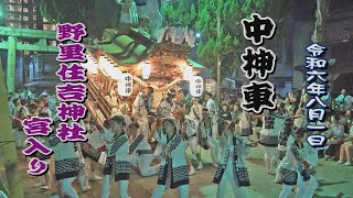 2024.08.01 大阪市西淀川区 野里 中神車 だんじり 宮入り(ノーカット)【野里住吉神社 夏祭り】本宮 練り回し　令和六年八月一日(木)　地車祭