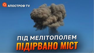 Підірвані мости знесилюють потенціал окупанта // Мусієнко