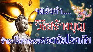 5 วิธีสร้างบุญ ชำระโรคกรรม! เจ็บป่วยเรื้อรัง สุขภาพไม่แข็งแรง หมั่นทำบุญทั้ง 5 อย่าง โดยสม่ำเสมอ