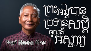 ទីបន្ទាល់ - បូជាចារ្យ ម៉ៅ អាន