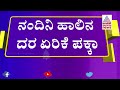 ನಂದಿನಿ ಹಾಲಿನ ಗ್ರಾಹಕರಿಗೆ ಕಾದಿದೆ ಶಾಕ್ ಶೀಘ್ರದಲ್ಲೇ ಹಾಲಿನ ದರ ಏರಿಕೆ ಪಕ್ಕಾ..