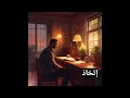 مصابيح منطفئه قصه اجتماعيه مستوحاه من الواقع مفيده وشيقه للاستماع🎙🎙