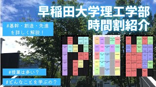 【高校生応援】早稲田理工の各学部の時間割を真面目に紹介!! [基幹理工学部] [先進理工学部] [創造理工学部] [早大理工学部] [早稲田大学理工学部] #受験生