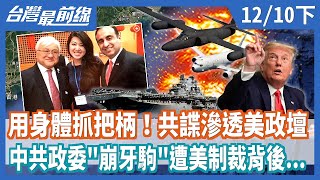 用身體抓把柄！共諜滲透美政壇  中共政委\