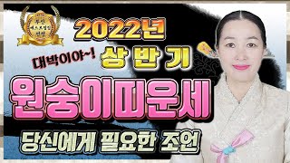 [부산점집] 2022년 임인년 원숭이띠 상반기운세 43세 55세 67세 금전운 문서운 건강운 사업운 애정운 부산유명한점집 부산소문난점집 경남점집 타로 부산용한점집 유명한점집 천수암