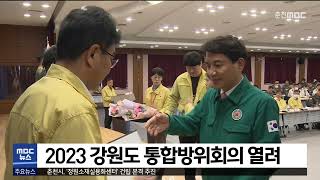 [춘천 MBC] 2023 강원도 통합방위회의 열려