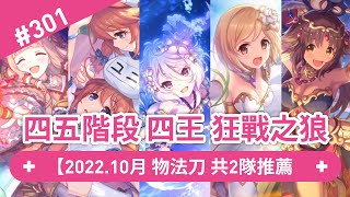 【An】10月 四五階段 四王狂戰之狼 ｜物法刀 共2隊推薦｜公會戰/戰隊戰｜※公主連結