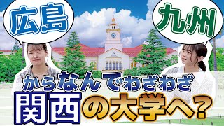 広島・九州から何でわざわざ関西の大学へ？