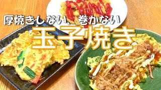 【厚焼かない玉子焼き】卵１個でお弁当に♪簡単！時短！巻かずにふわっと！３種類♪