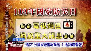 921國家防災日 總統出席啟聰學校避難演練 20200921 公視中晝新聞