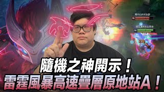 【Stanley】隨機之神開示！征服者AD凱能是真有料嗎？雷霆風暴高速疊層原地站A！陰險虛弱加上被動暈眩..化身單挑之鬼！意外發現蠍子輔助根本做壞了！