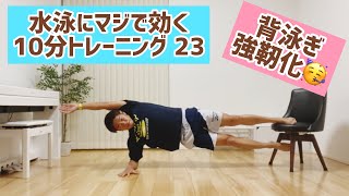 水泳筋トレ　おうちで10分トレーニング㉓　体幹トレーニング　スタビ＆スイムモーション　強度高め