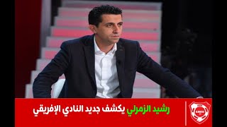 رشيد الزمرلي يكشف جديد النادي الإفريقي