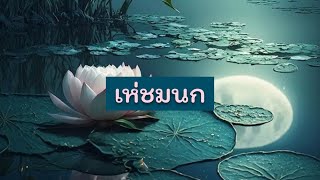 กาพย์เห่เรือม.6_เห่ชมนก