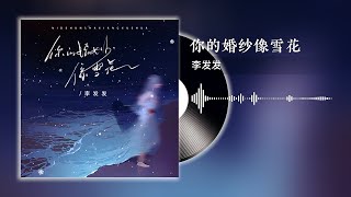 你的婚纱像雪花 - 李发发【 一小时的音乐/One Hour Loop】【回想我们一起走过的年华 最终却没给你一个家】| 1 HOUR