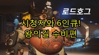 [치느신] 시청자와 6인큐 왕의길 수비