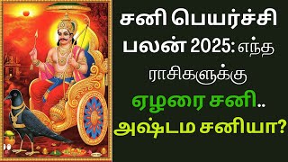 சனி பெயர்ச்சி பலன் 2025: எந்த ராசிகளுக்கு ஏழரை சனி..அஷ்டம சனியா? | Sani peyarchi 2025 to 2027 shorts