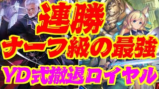 【連勝】環境三日目から使っている最強YD式撤退ロイヤル【シャドウバース】