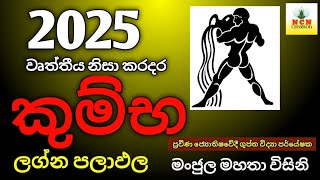 Kumba 2025 | කුම්භ ලග්න හිමි ඔබට සිදුවන දේ මෙන්න | 2025 වසර ලග්නෙට අනුව ලග්න පලාපල