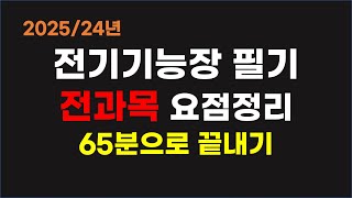 전기기능장필기 65분 전과목 요점정리