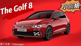 The Golf 8- 經典小鋼炮 從心臟到外觀都大大的改變 快來看看你最愛的GTI#TheGolf8 #Volkswagen#全新的油電混和系統