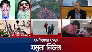 যমুনা নিউজ | Latest News Headline and Bulletin | Jamuna News | 29 December 2024 । 8 AM | Jamuna TV