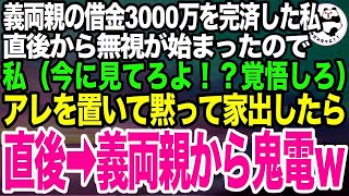 義両親が作った借金3000万を完済した私➡︎その直後、義実家親戚一同からの無視が始まったので黙って家出した結果、７日後に義両親から鬼電「なんてことしたの！？」実は