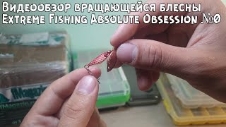 Видеообзор вращающейся блесны Extreme Fishing Absolute Obsession №0 по заказу с Fmagazin