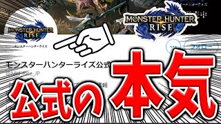 【モンハンライズ】速報！？公式が気づいたらとんでもないことなってたんだけど【攻略/MHRise/モンスターハンターライズ/アプデ/アップデート】