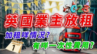 Buy to let 2023 ｜ 英國 租務 ｜ 英國 放租 ｜ 英國 加租 ｜ 英國 業主 ｜英國租務市況 ｜ 放租費用 ｜  BNO 買英國樓 ｜ 樓交所直播室 ｜ HKEXLIVE