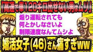 46歳婚活女子さん「高速で120キロ出せない男はムリ。煽り運転されても何とかしなさいよ」←意味不すぎるww【2ch面白いスレ】