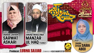 Sirat E Mustaqeem | Jashan E Molud Ka'ba | Zakira Sarwat Askari | Janab Manzar Thanvi | Saira Abidi